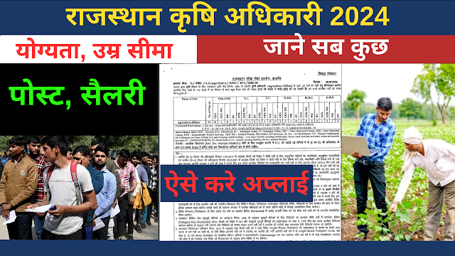 Rajasthan RPSC Agriculture Officer New Vacancy 2024 Online Apply जल्दी करे यहाँ पढ़े पूरी जानकारी Rajasthan RPSC Agriculture Officer New Vacancy 2024 Online Apply जल्दी करे यहाँ पढ़े पूरी जानकारी