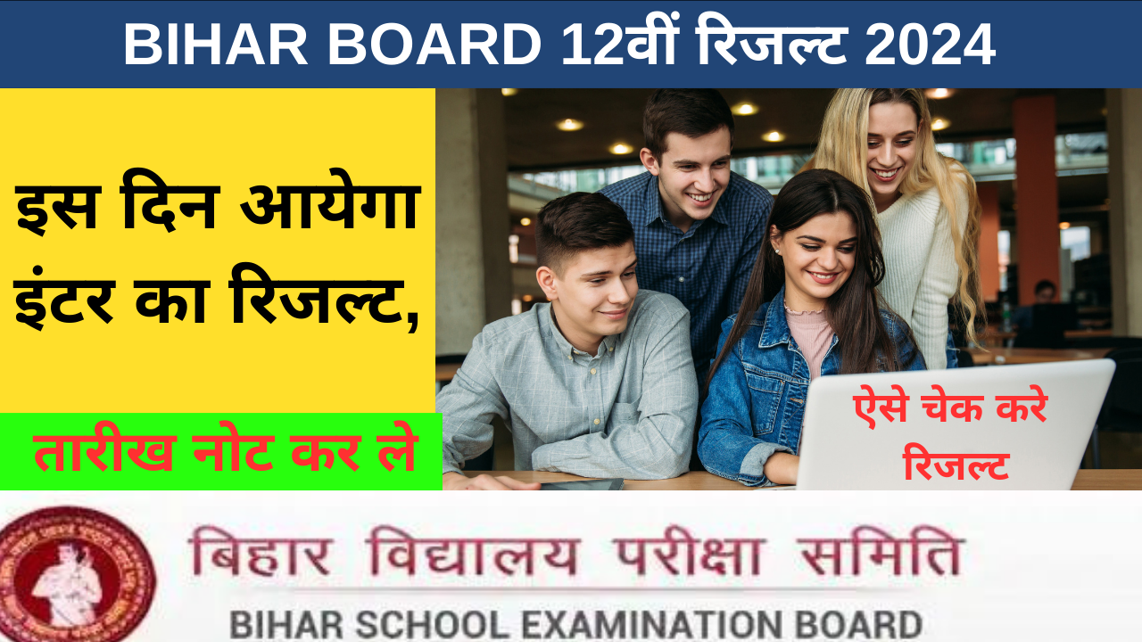 Bihar Board 12th result 2024 इंतजार खत्म : इस दिन जारी होगी रिजल्ट, नोट कर ले तारीख