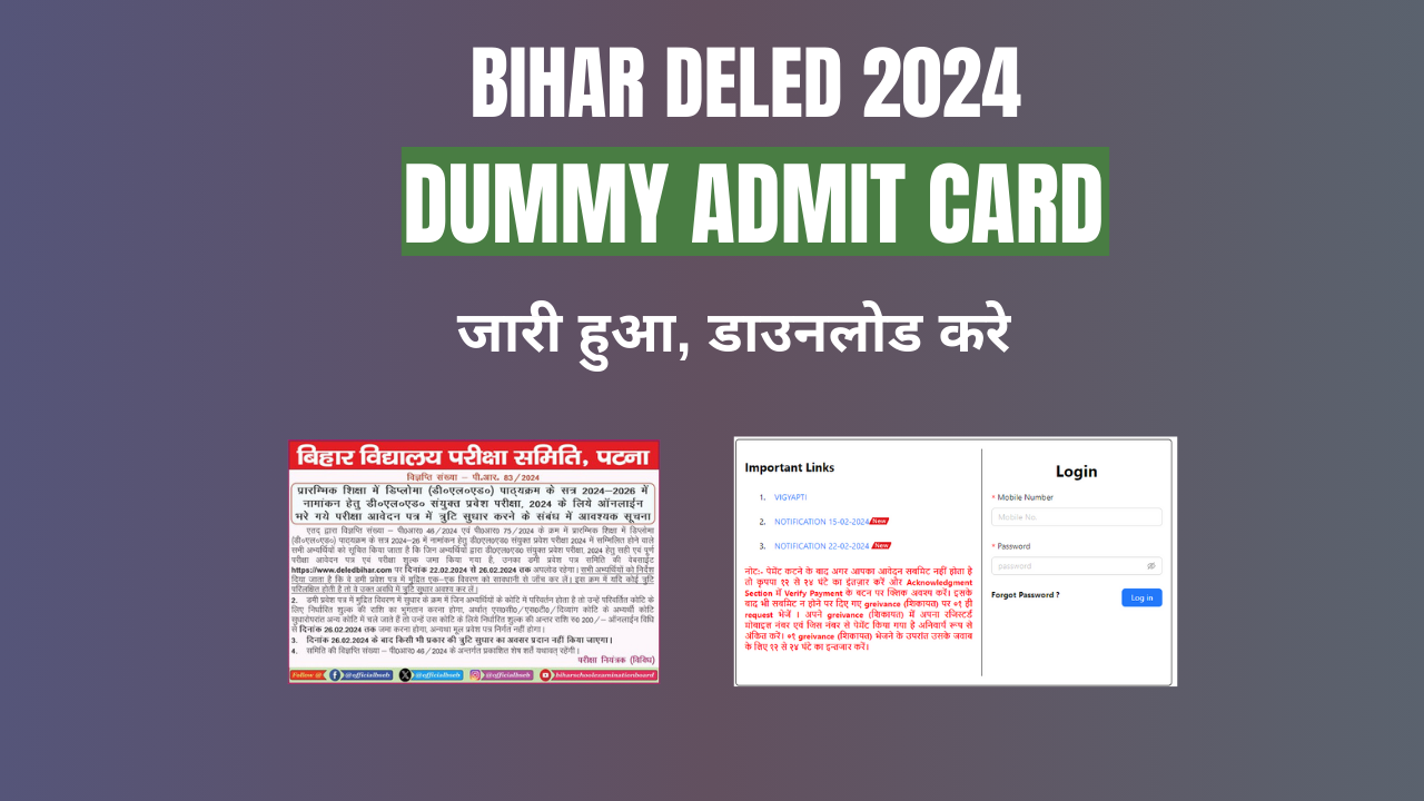 Bihar DELED Dummy Admit Card 2024 : जारी किया गया Bihar DELED का एडमिट कार्ड , ऐसे करे Download सिर्फ एक क्लिक में