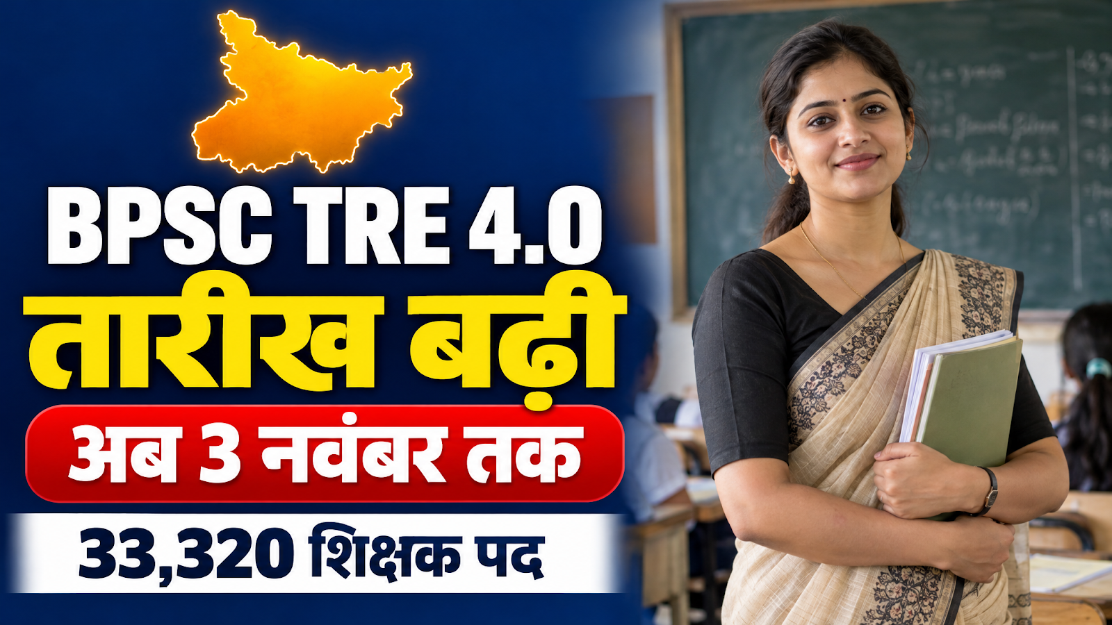 BPSC TRE 4.0 Last Date 2026 बढ़ी, 3 नवंबर तक 33,320 शिक्षक पदों पर आवेदन