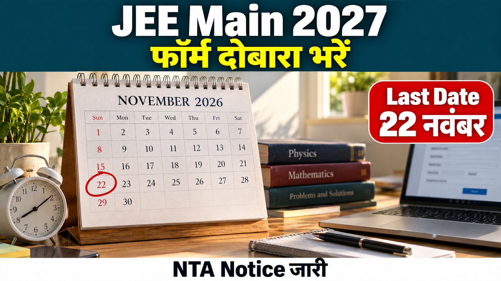 JEE Main 2027 Application Form दोबारा भरने का NTA Notice और Last Date 22 नवंबर
