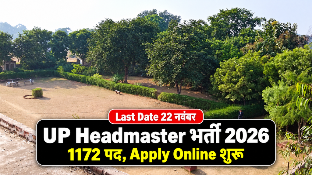 UP Headmaster Recruitment 2026 के लिए उत्तर प्रदेश के एक Aided इंटर कॉलेज का हरा-भरा परिसर