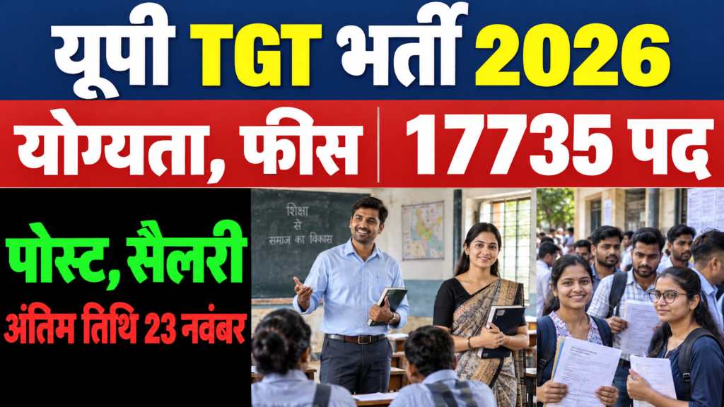 UP TGT Recruitment 2026 : 17735 पदों पर आवेदन शुरू, यहाँ जाने पूरी जानकारी |