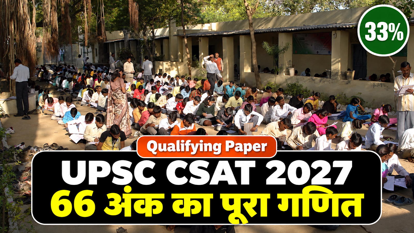UPSC CSAT 2027 की तैयारी के लिए परीक्षा देते उम्मीदवार, Qualifying Marks 66