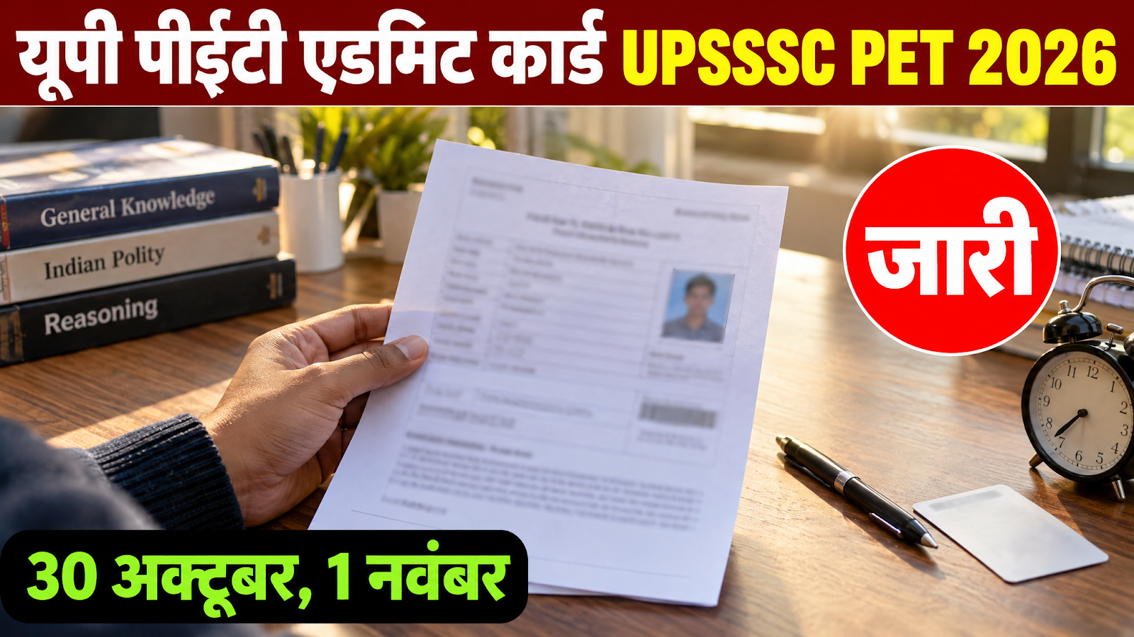 UPSSSC PET Admit Card 2026 जारी, 30 अक्टूबर और 1 नवंबर परीक्षा के लिए प्रवेश पत्र